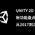 Unity2d 新功能盘点，从2017到2019