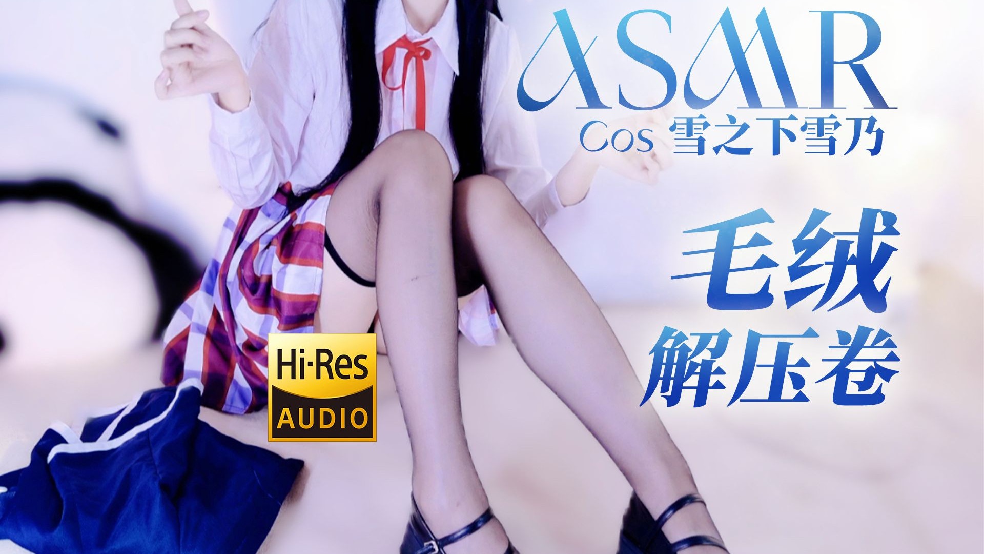 【小苍Asmr】青春恋爱物语♥雪之下雪乃cos🩵纯享毛绒解压卷~💗——Hires无损