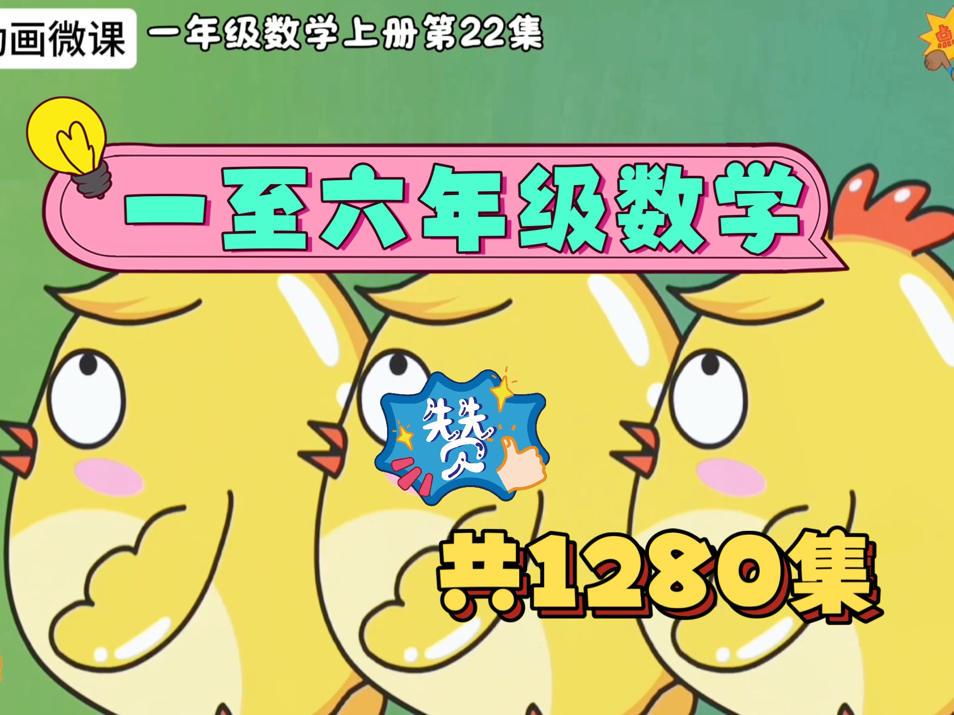 老师强力推荐！一年级数学上册第22集《10的加减法》有趣的益智动画微课让孩子爱上学习。