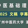 21.精气血津液神_下《中医基础理论》潘毅