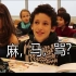 法国小朋友的中文课是啥样的呢？