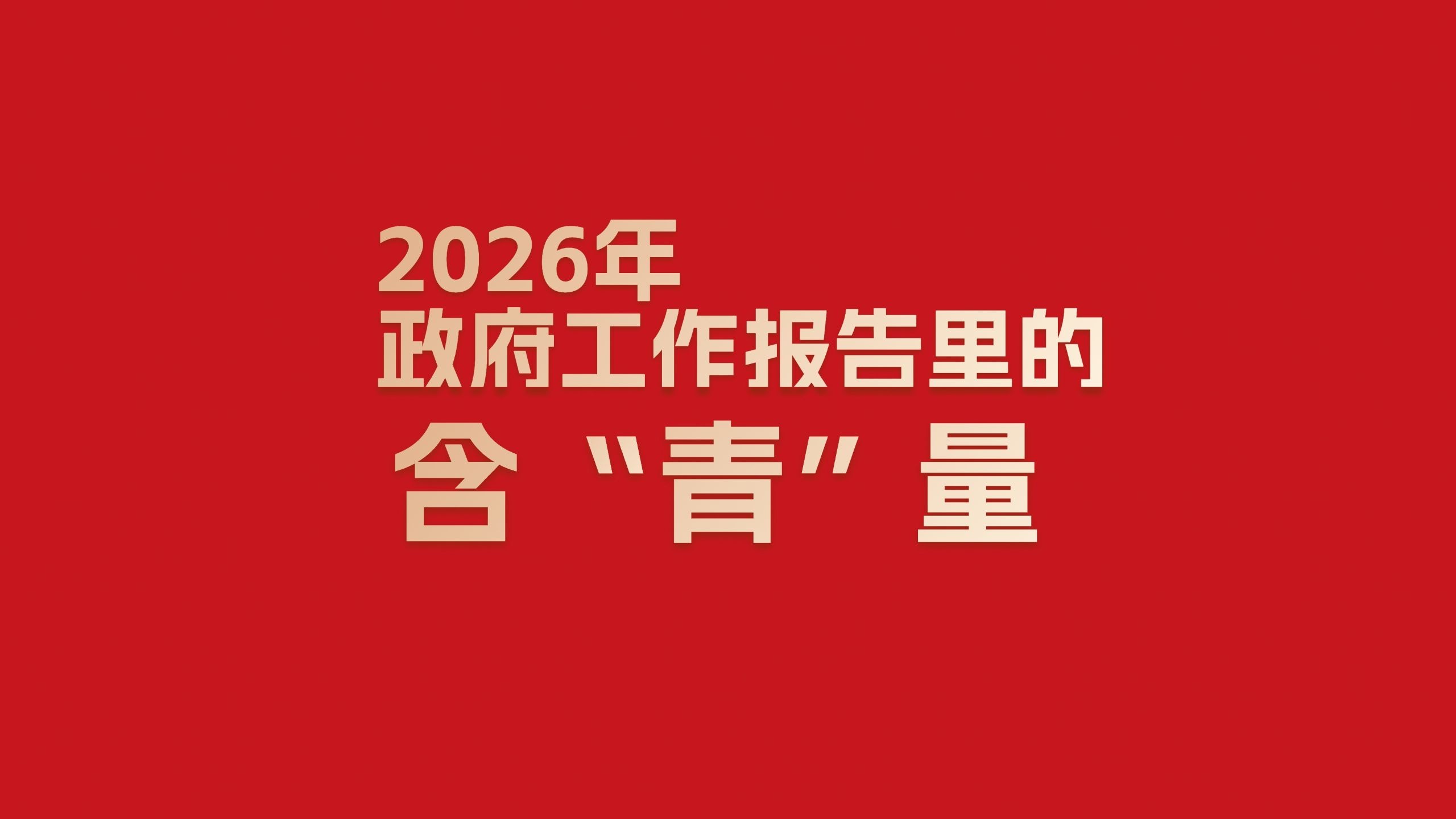 2026年政府工作报告里的含“青”量