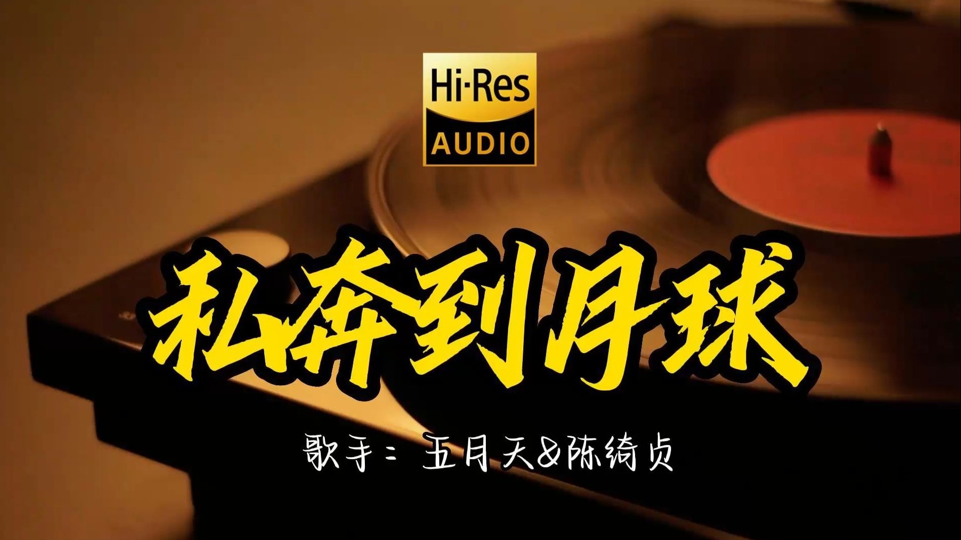 【Hi-Res无损音质】五月天 陈绮贞《私奔到月球》这歌原来这么好听 ！ 经典歌曲最好听的版本 4K60P