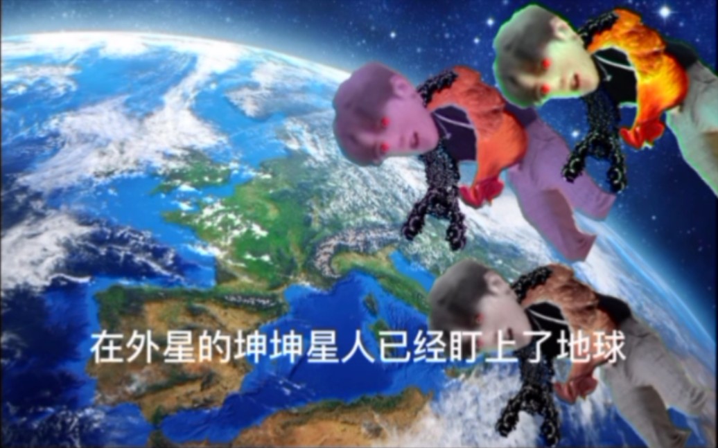 坤坤星人入侵地球