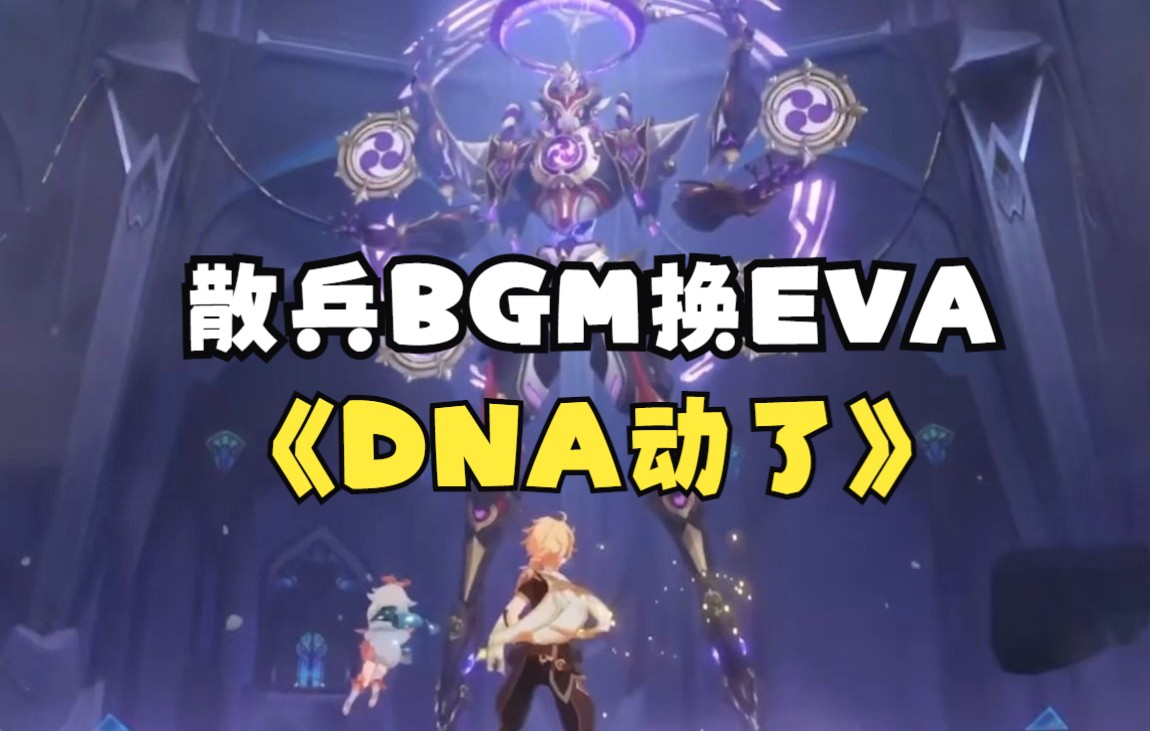 散兵BGM换成EVA，DNA动了吗？