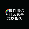 同性情侣为什么总是难以长久