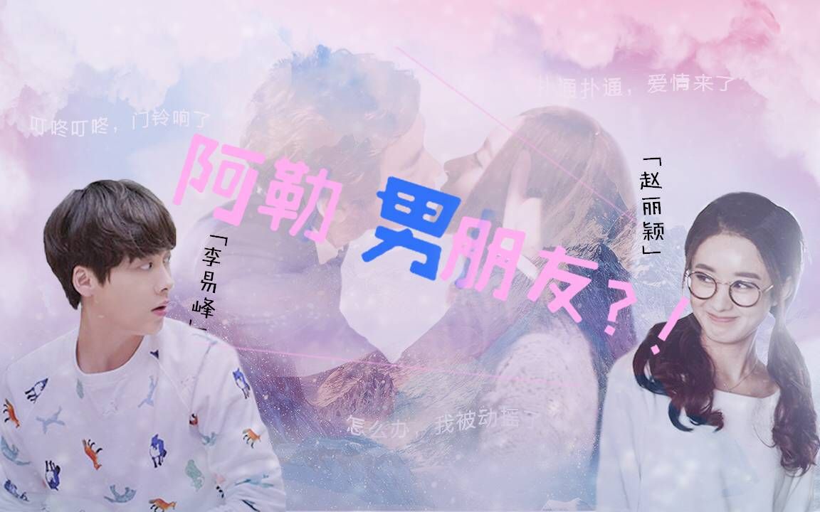 【李易峰x赵丽颖】【原声向】阿勒男朋友?图片