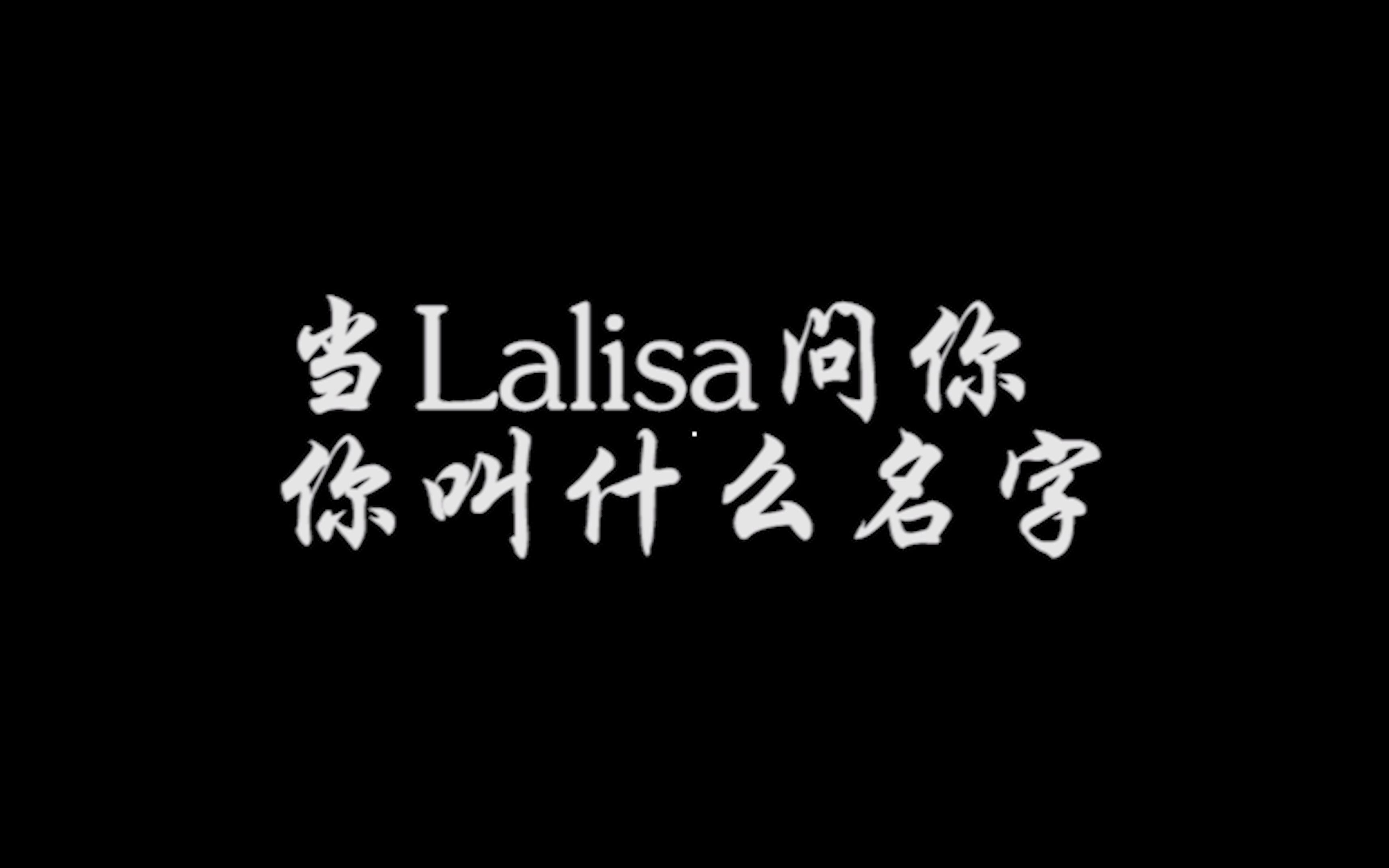 lisa问你你叫什么名字