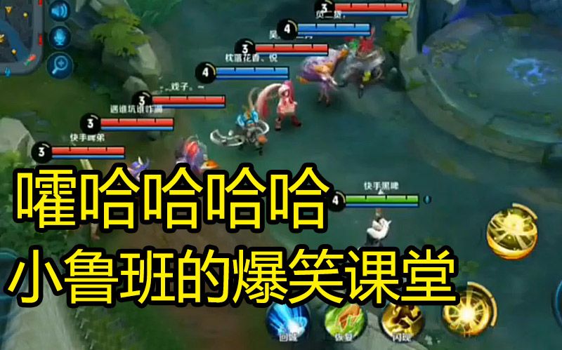 王者荣耀:嚯哈哈哈,小鲁班的爆笑课堂