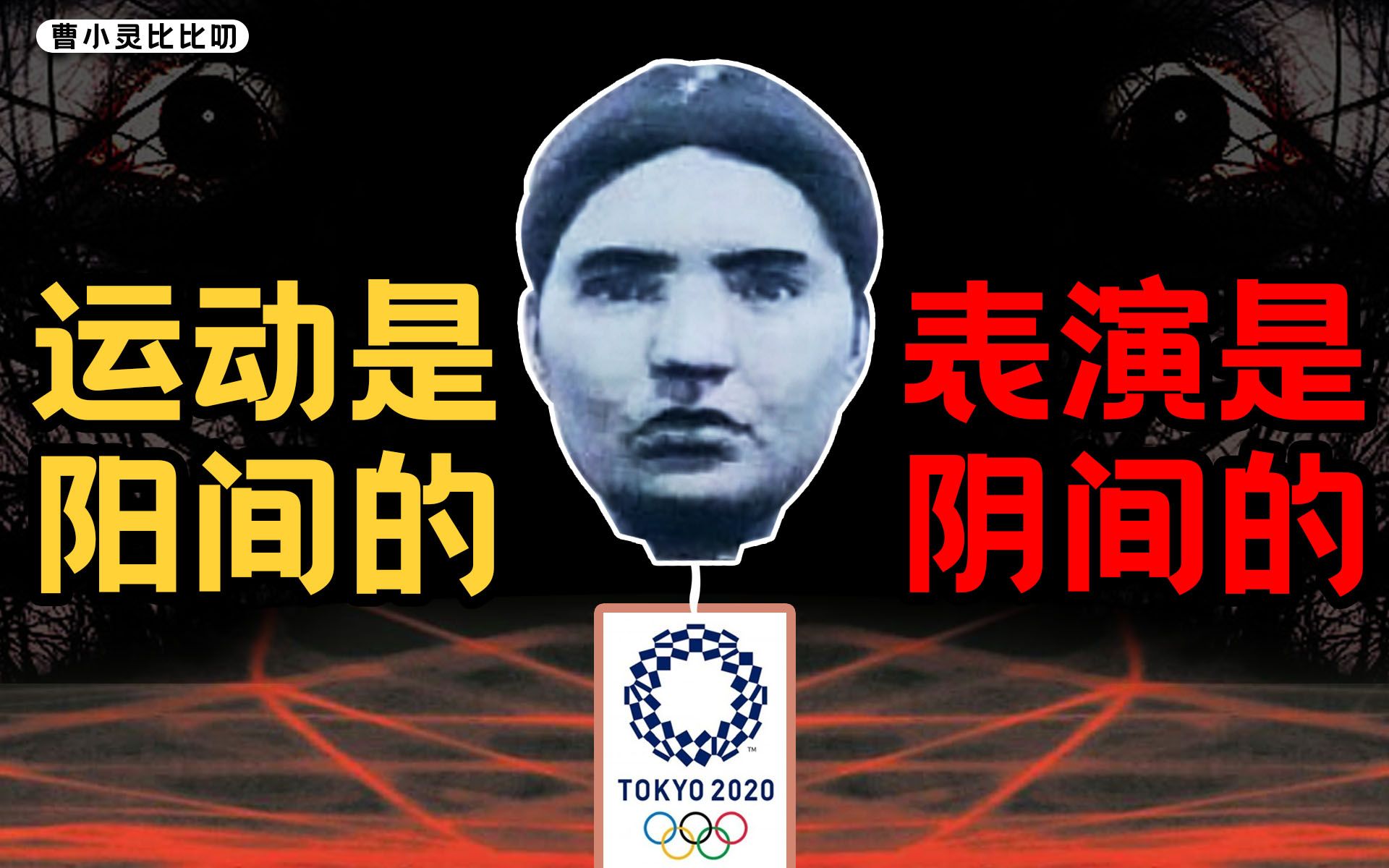 造梗背后的东京奥运会，看似在阴间，其实在钱包间【曹小灵】
