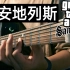 【附谱】GTA圣安地列斯吉他进阶指弹曲 低音炸裂！