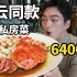 探店马云同款私房菜，4道菜就花了6400，这就是有钱人吗？