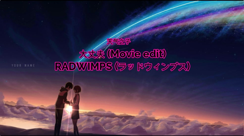 日语歌曲教学 天气之子插曲 大丈夫 Movie Edit Radwimps ラッドウィンプス 哔哩哔哩 つロ干杯 Bilibili