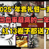 2025"年套礼包内容一览，回血率最高的一年，连红13都送了？_DNF