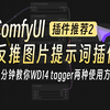 【ComfyUI插件推荐】一分钟教你两种使用WD14 tagger插件反推参考图片的提示词，使用后再也不用苦苦想提示词了