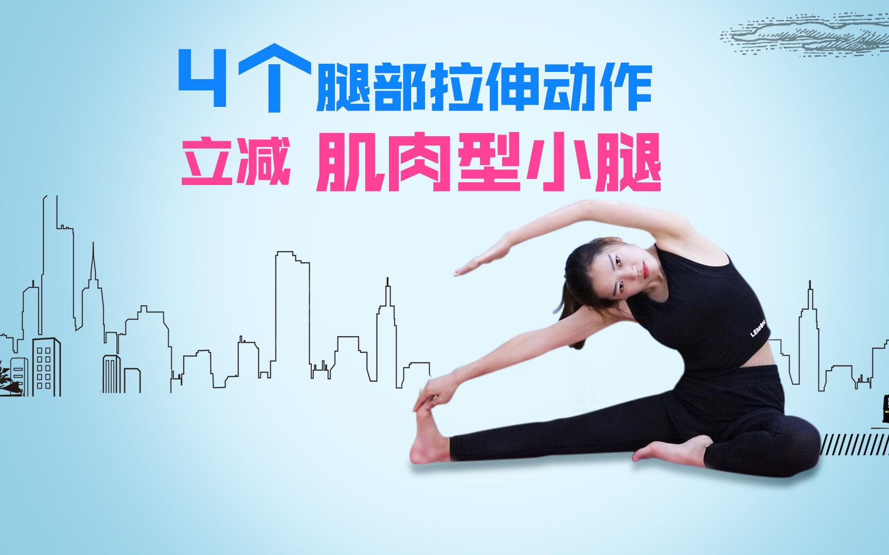 学会这4个腿部拉伸动作,再粗的腿都