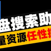 云盘搜索助手，30个搜索引擎，涉及多个知名云盘资源，海量资源，双击跳转下载页面