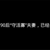 70/80/90后“守活寡”夫妻，已经绝望了
