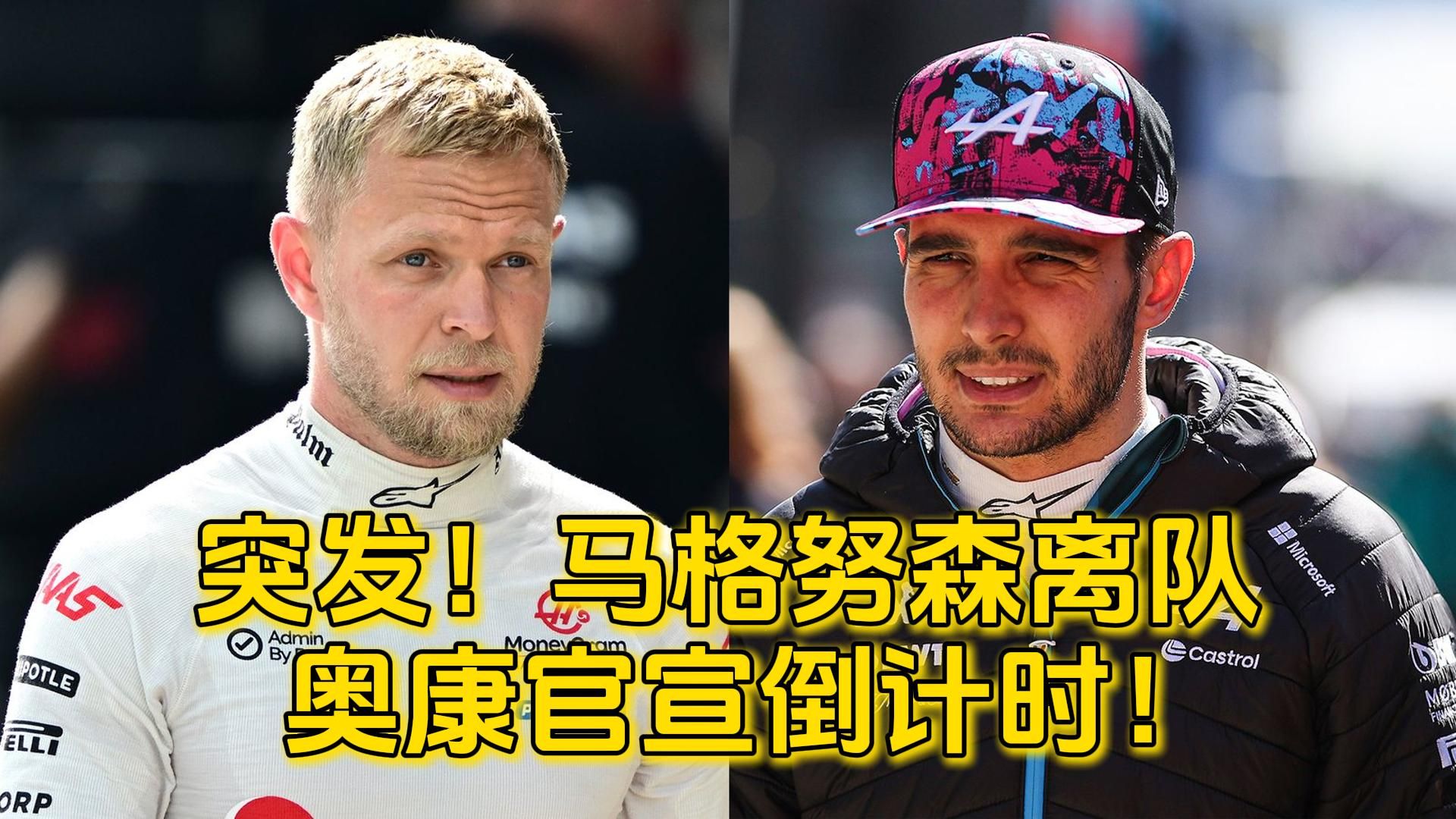 F1重磅新闻,哈斯官宣马格努森离队,奥康加盟加盟进入倒计时!哔哩哔哩bilibili