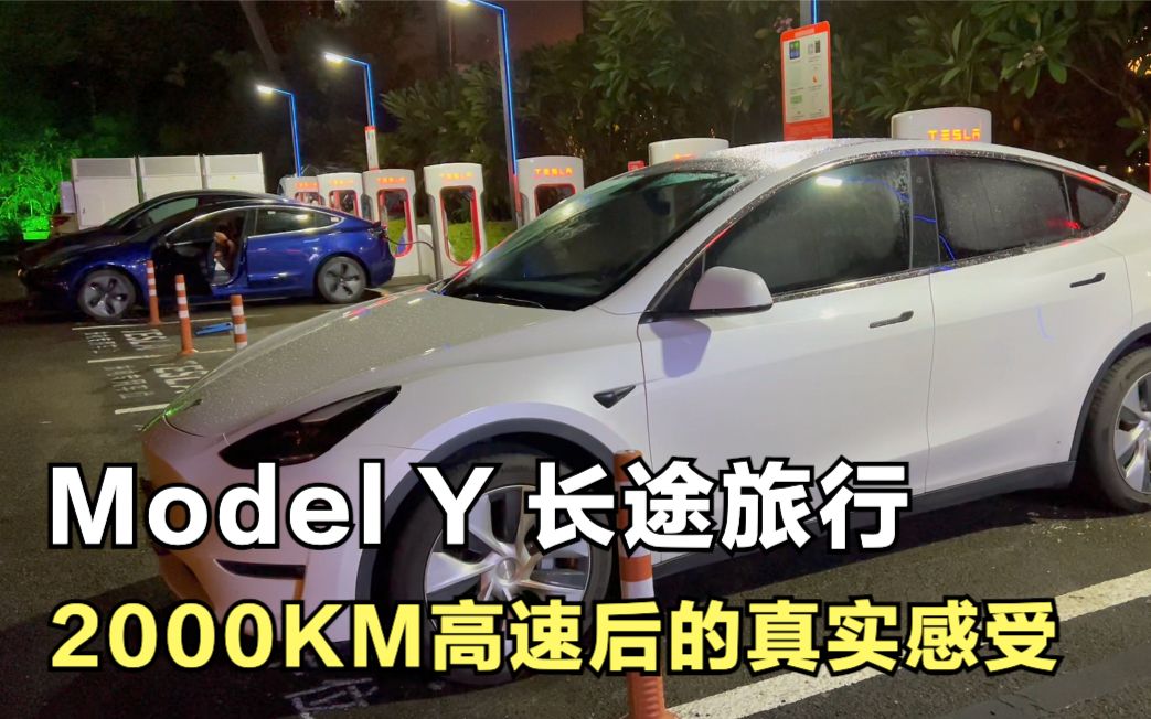 特斯拉Model Y连续跑了2000KM高速长途真实体验感受分享 哔哩哔哩 bilibili