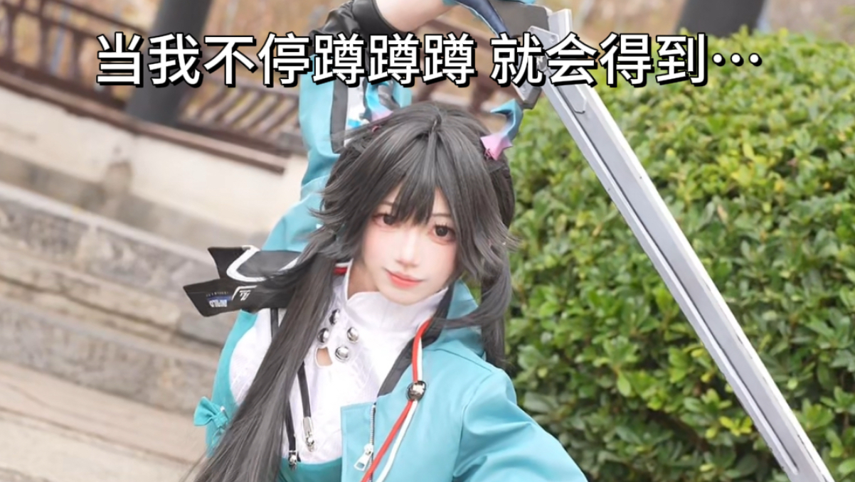 当我不停蹲蹲蹲就能得到…