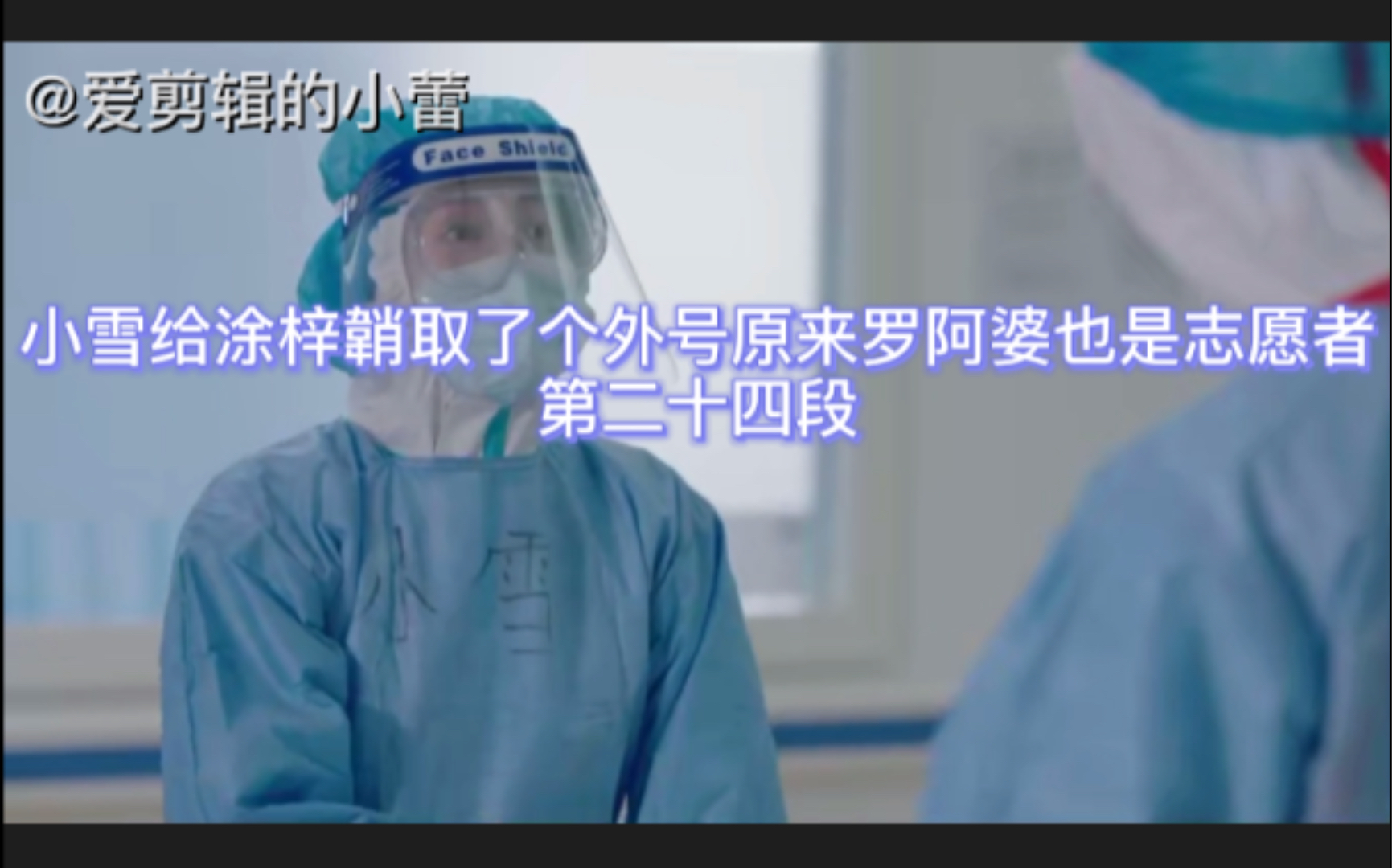 最美逆行者之了不起的兔子叔叔小雪给涂梓韒取了个外号原来罗阿婆也是