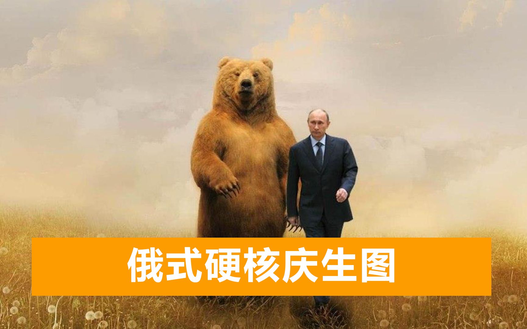 普京低调度过69岁生日，庆生图亮了：普京西装革履与棕熊同框出镜