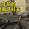 【逃离塔科夫】七年前的海关是什么样_游戏热门视频