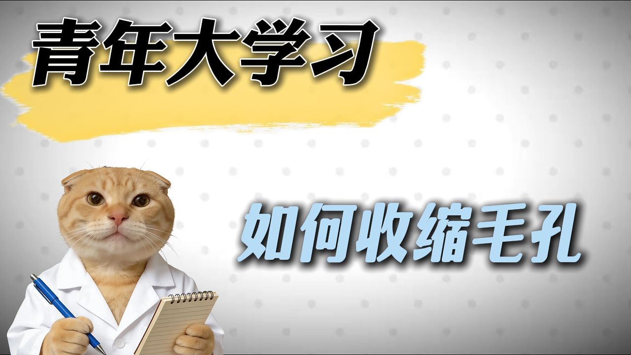 青年大学习：如何正确收缩毛孔