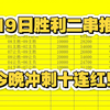 胜利二串2.19日赛事推荐！昨日成功拿下九连红！今晚冲刺10连红！看好维拉不败