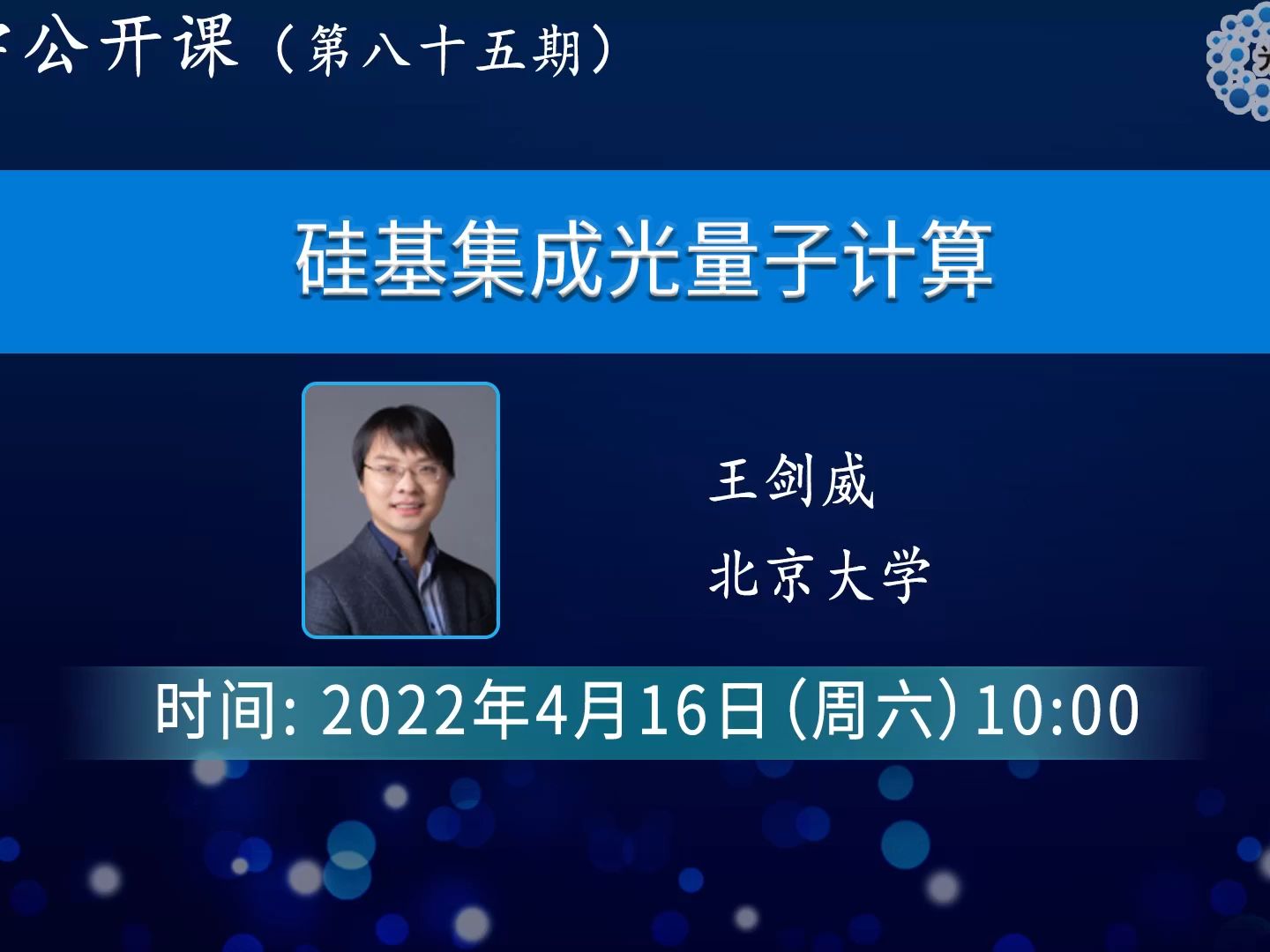 硅基集成光量子计算-王剑威-北京大学