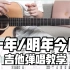 【吉他教学】弹唱必学系列《十年》《明年今日》陈奕迅-吉他弹唱教学教程-大树音乐屋