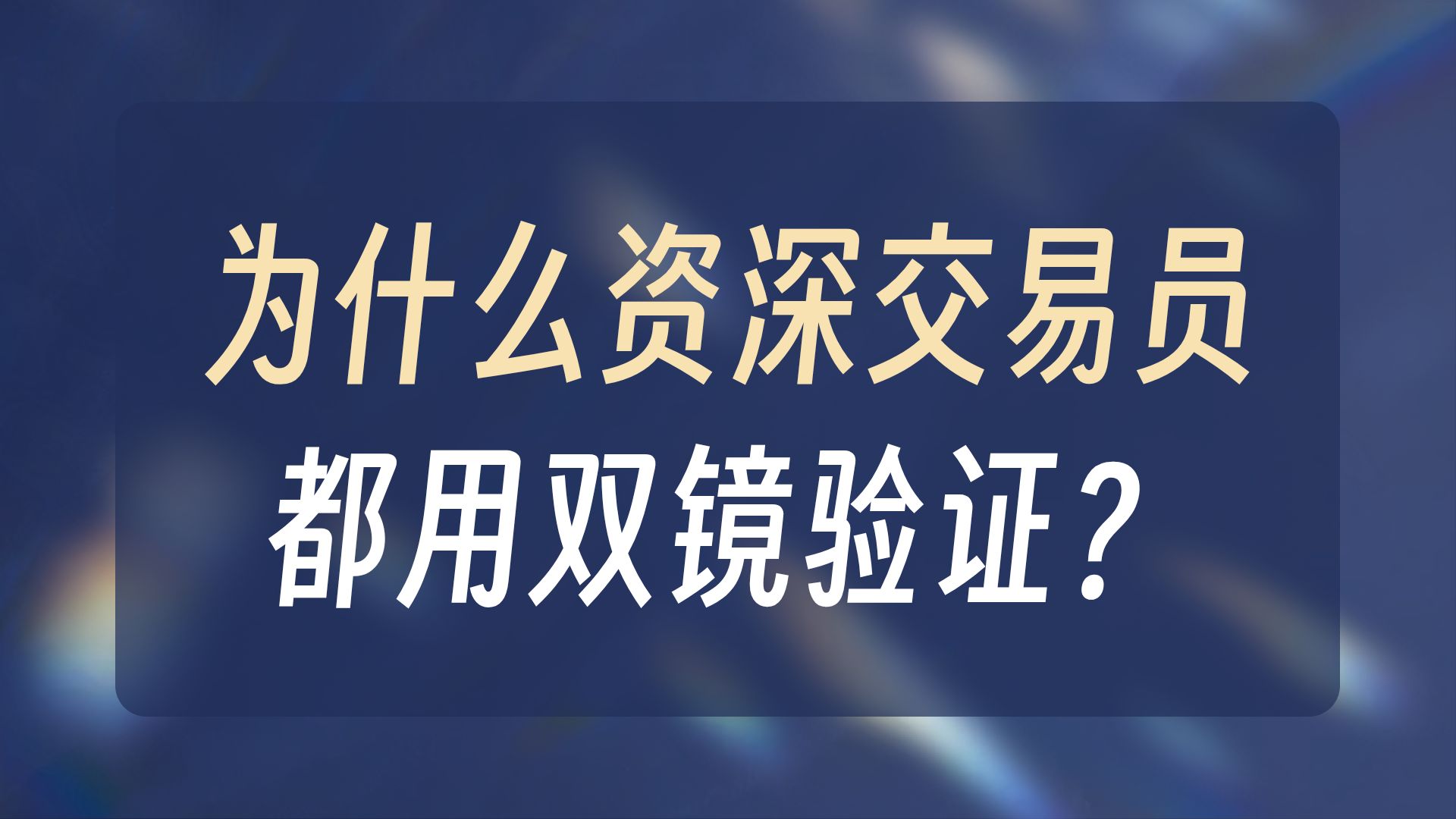 资深交易员才会用的验证技巧：用 SPY 和 SDS 看清真假信号