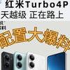 红米Turbo4Pro:拳打Turbo4脚踢K80，等等党赢麻了