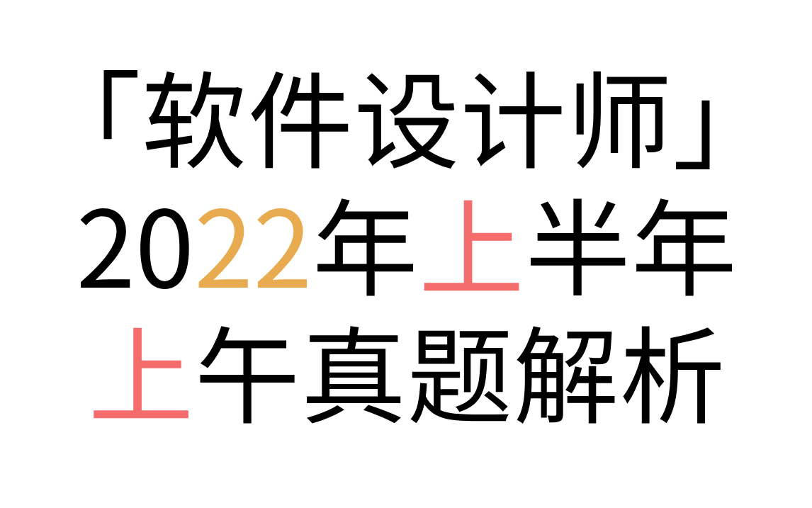 「软件设计师」 2022年上半年上午真题解析 上午题前言