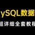 MySQL数据库全套教程，超详细的mysql分库分表方案