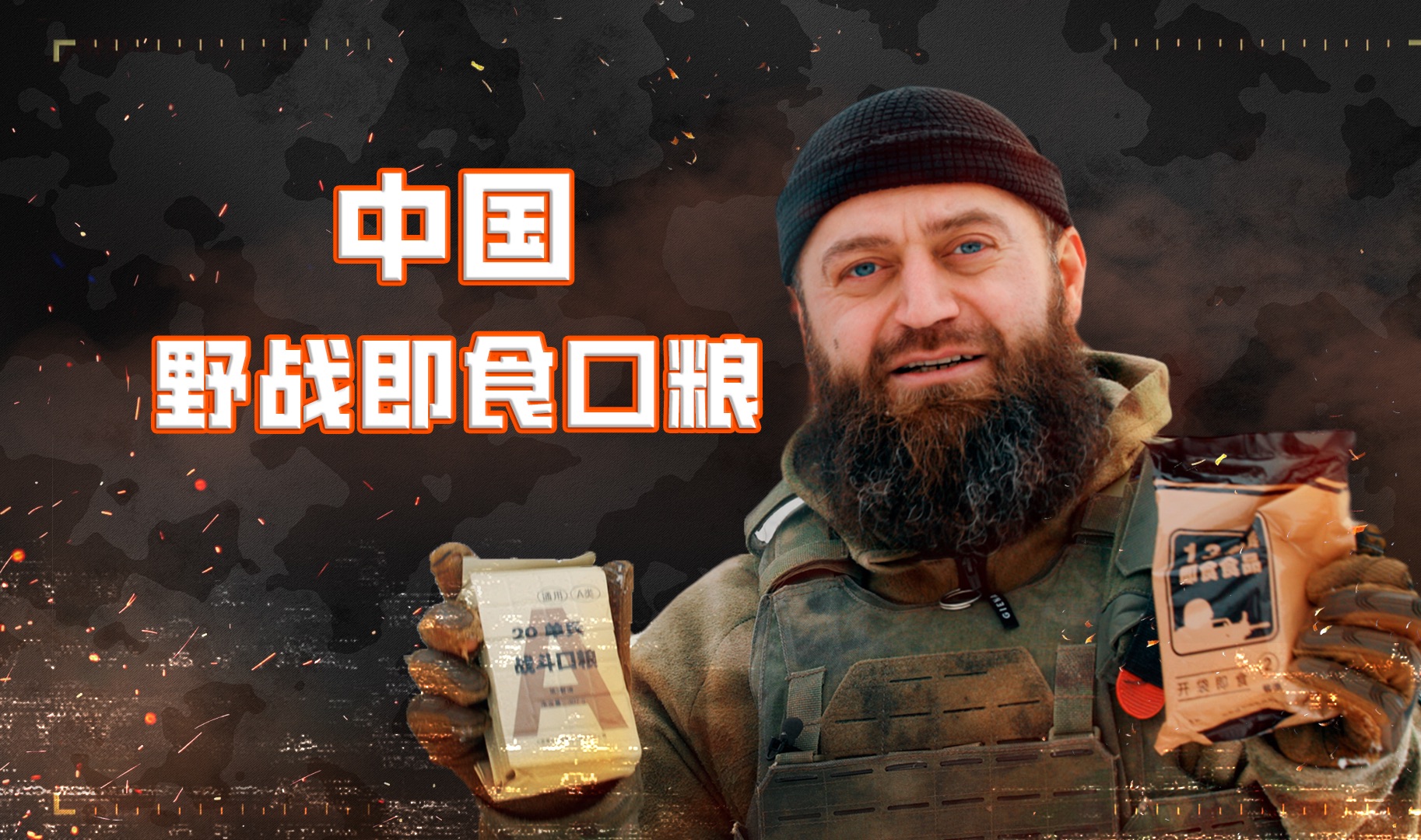 俄罗斯教官体验中国野战口粮 居然吃吐了？