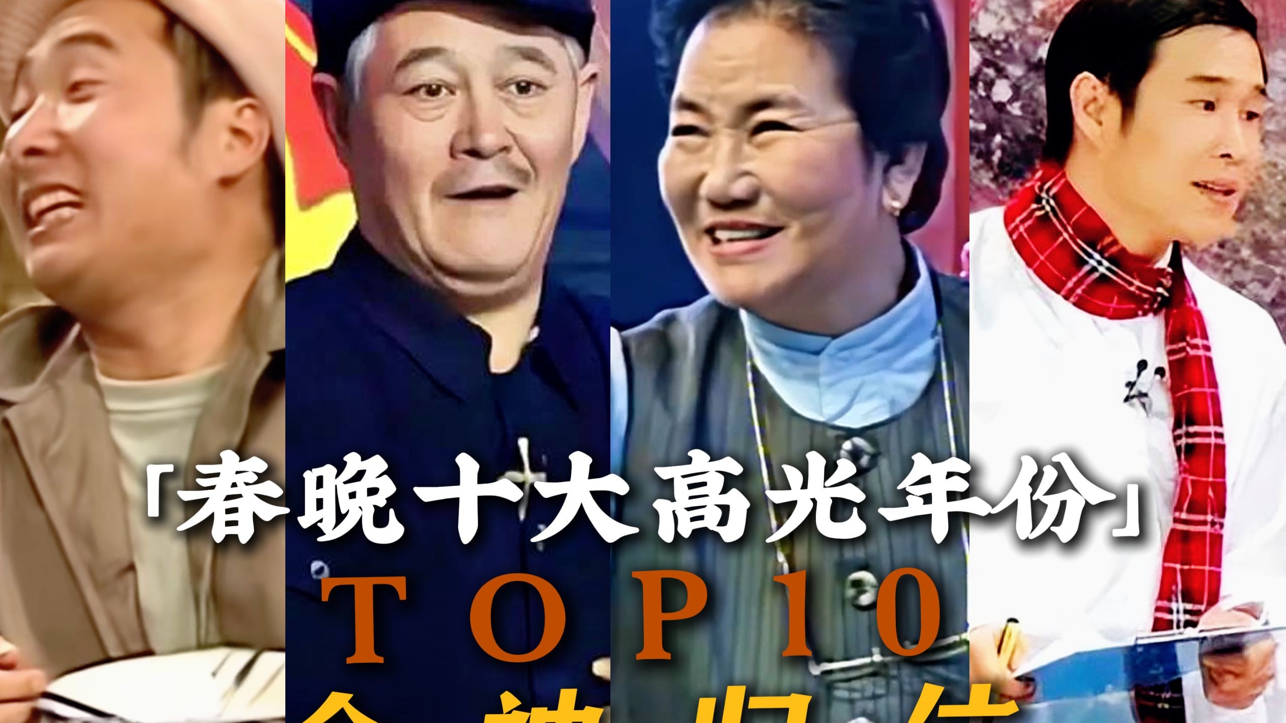 众神归位，春晚十大高光年份大盘点！谁才是你的童年回忆？