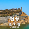 漫步蓬莱仙境 | 烟台 蓬莱阁 | 云散步 云旅行 步行POV | 漫游中国 4K