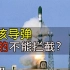 中国核导弹发射成功后，为什么没办法拦截？就连美国都做不到！