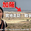 十月七號大屠殺，是以色列自導自演？以色列真相｜加薩邊境實地走訪 ep