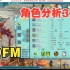 神武4【有树分析31期】新区99FM，洗宠还是个XP党！