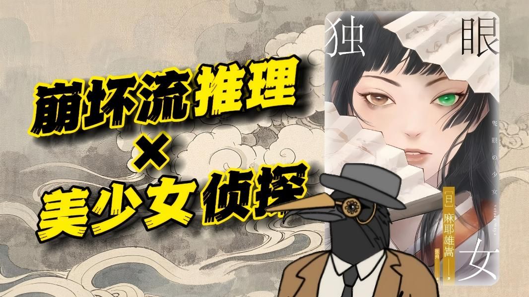 民间传说、连环斩首命案与少女侦探！麻耶雄嵩崩坏流推理《独眼少女》第一回！