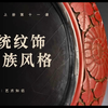 【岭南美术课件】传统纹饰·民族风格-岭南八上第11课