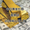 今日黄金多少钱一克？2024年12月01日黄金价格