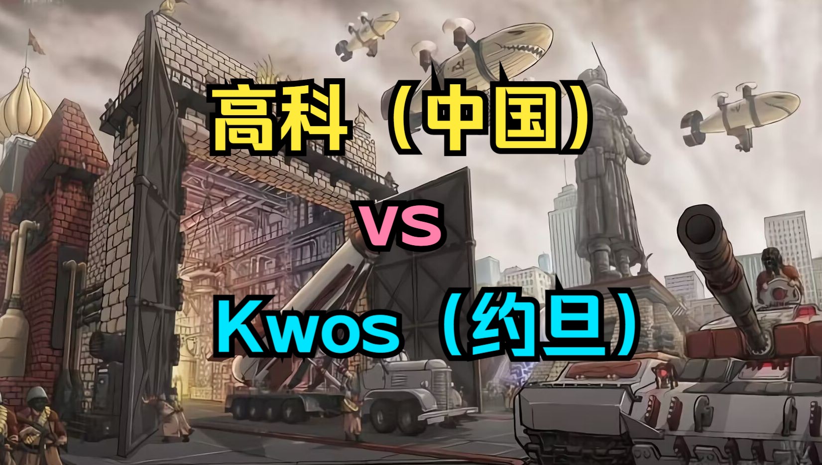 【红警】中外最高水平巅峰对决，尤内，法尤，苏尤，全程3小时，高科 13：11 Kwos