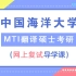2021年中国海洋大学MTI翻译硕士考研估分及复试导学课