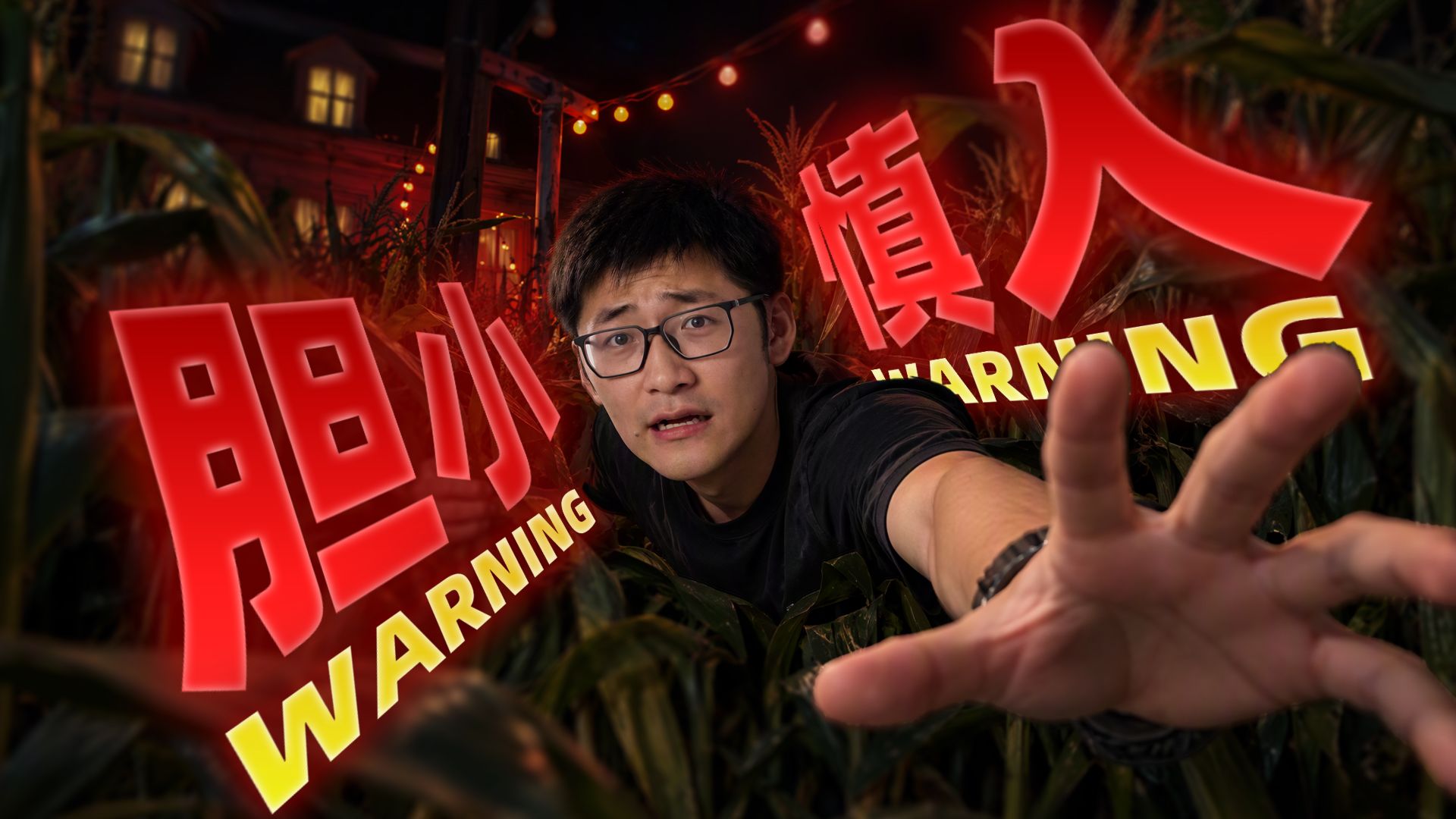 让百万人尖叫的鬼屋？我们发现了这里的秘密……