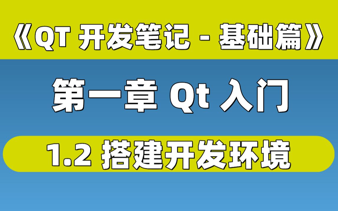 【QT开发笔记-基础篇】| 第一章 QT入门 | 1.2 搭建Qt开发环境