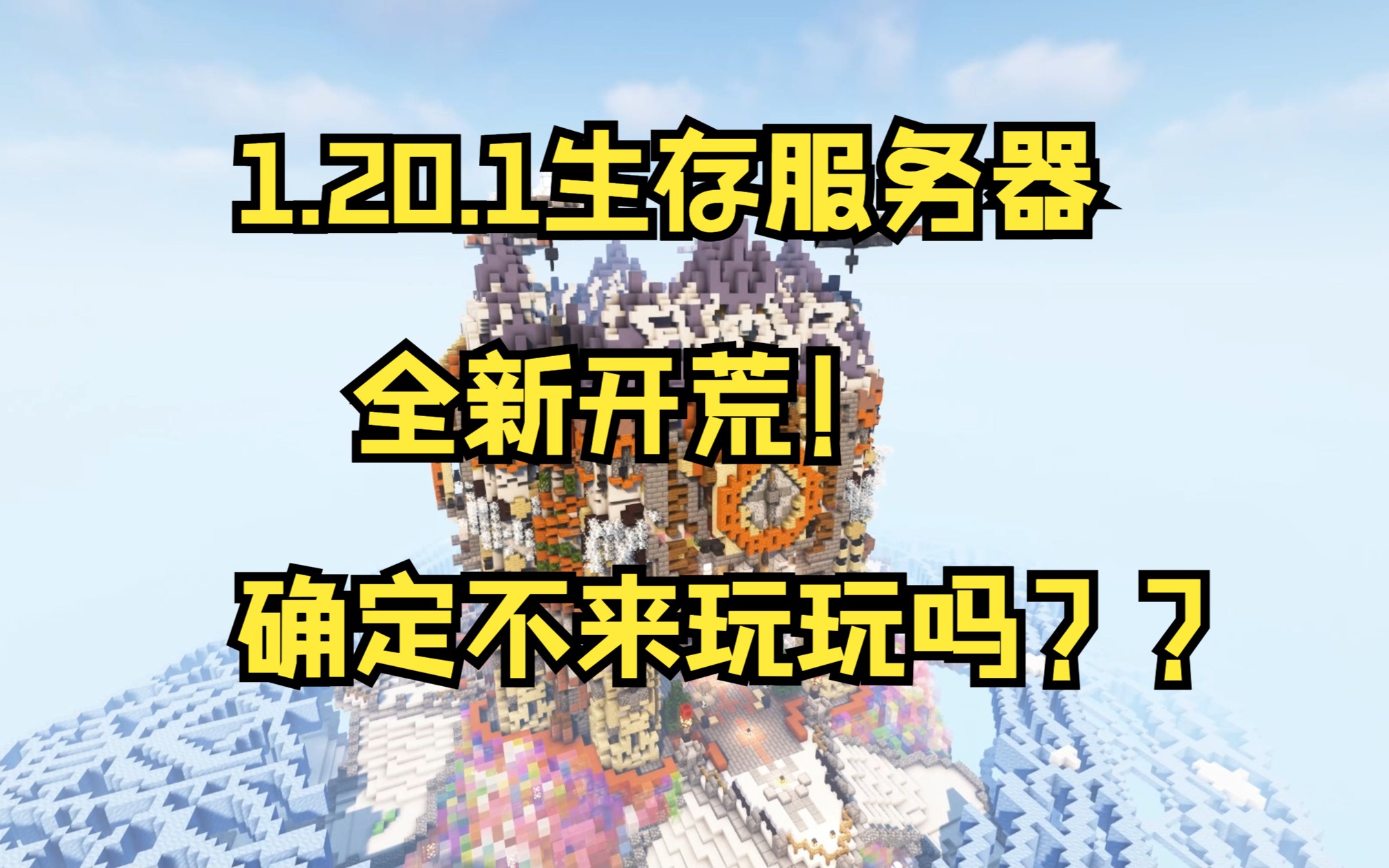 【Minecraft1.20.1】我的世界优质的生存服务器无需正版可直接进入!不删档不跑路,游戏内分文和谐!建筑红石大佬众多！